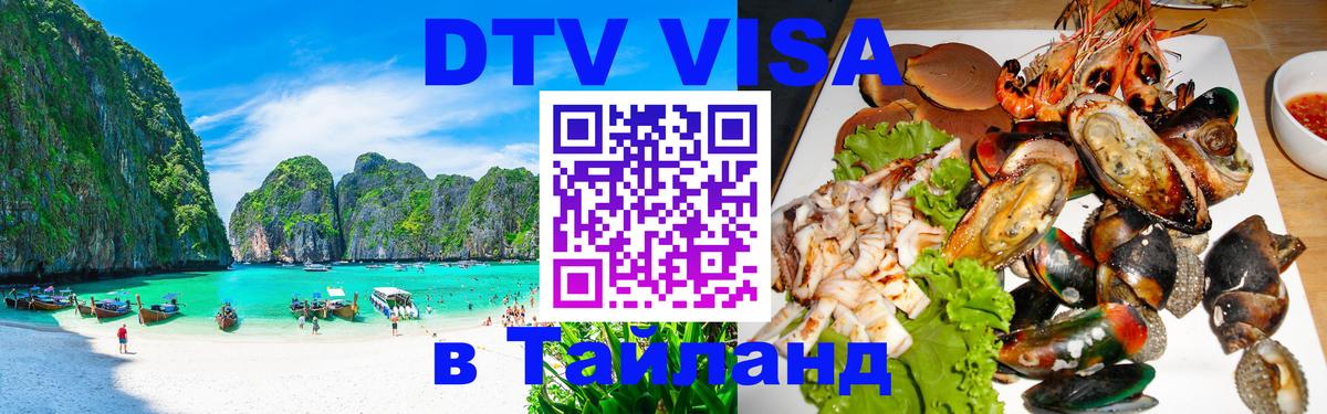Электронная виза DTV в Тайланд 