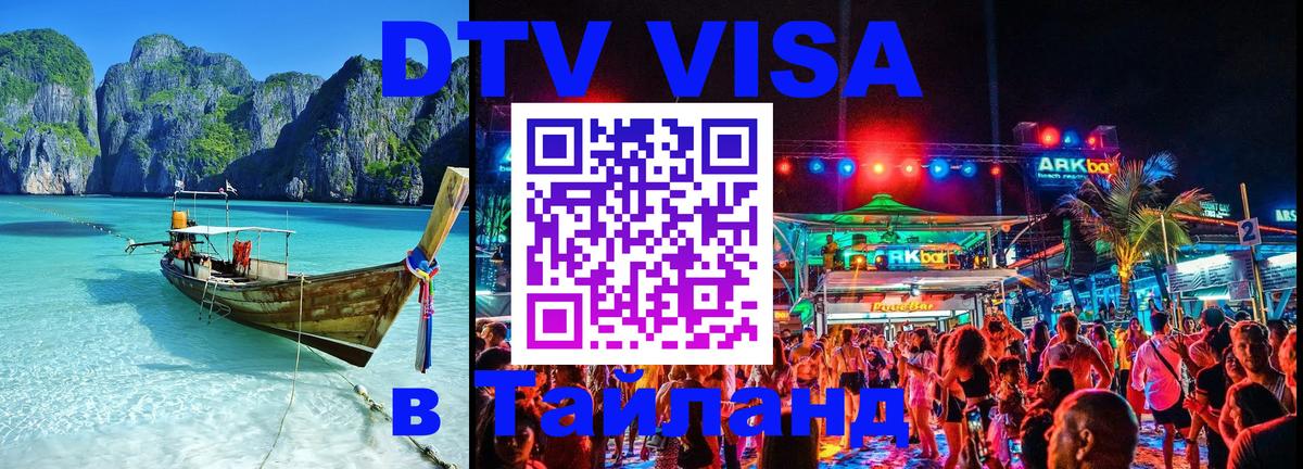 DTV Visa Thailand — прайс и условия, виза без дополнительных документов - Валлетта 
